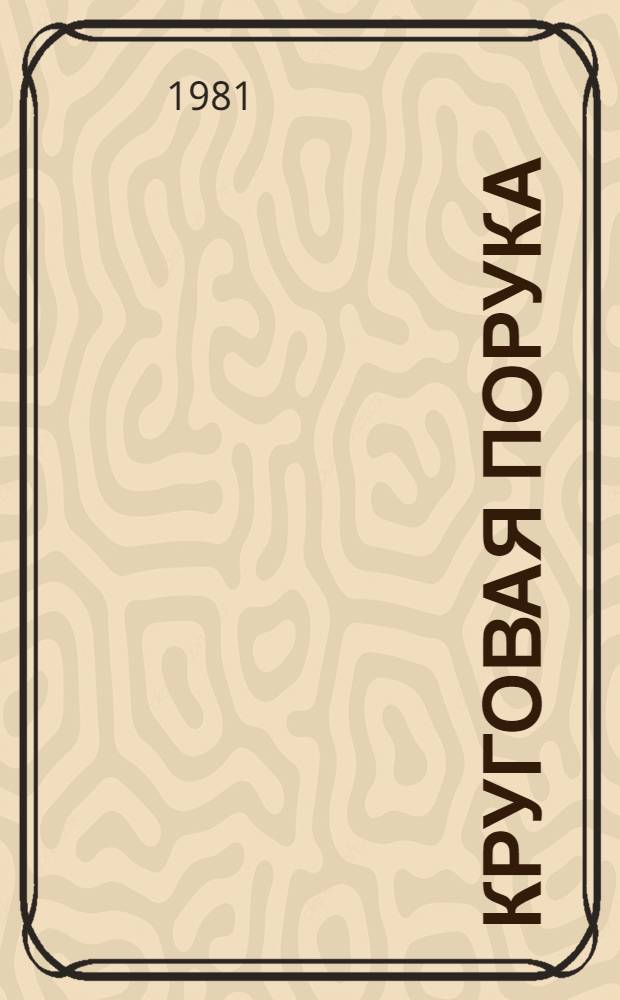 Круговая порука: Роман; Крутая дресва: Рассказы / Виталий Маслов