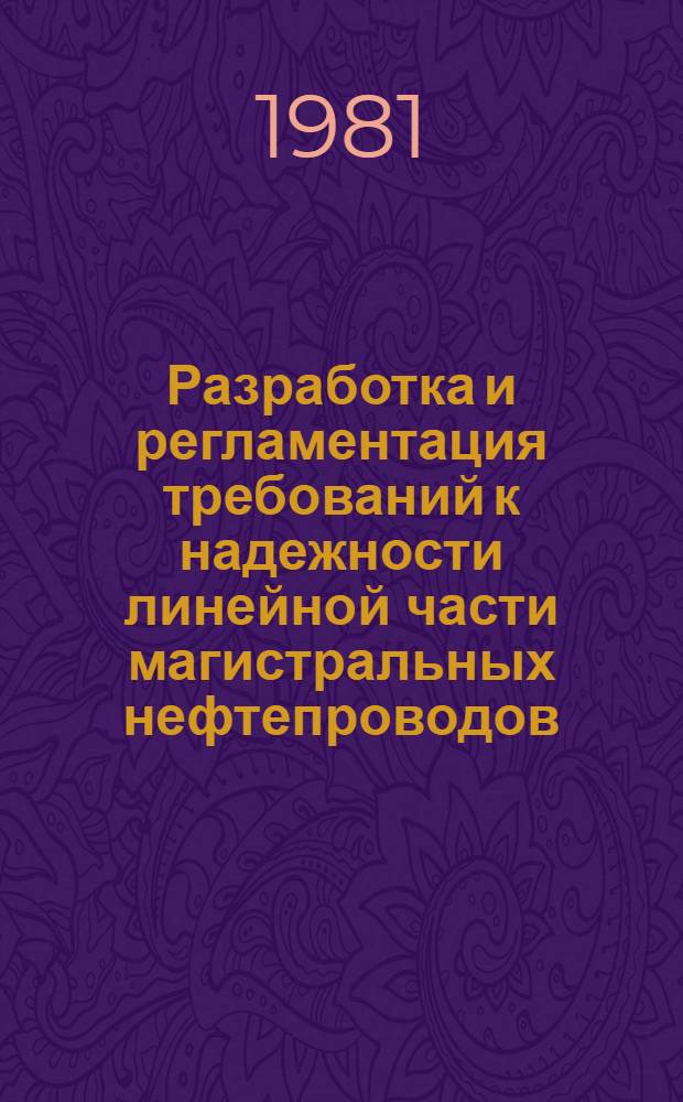 Разработка и регламентация требований к надежности линейной части магистральных нефтепроводов