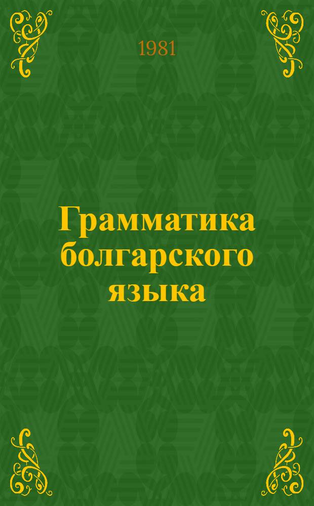 Грамматика болгарского языка : Учебник для филол. фак. ун-тов