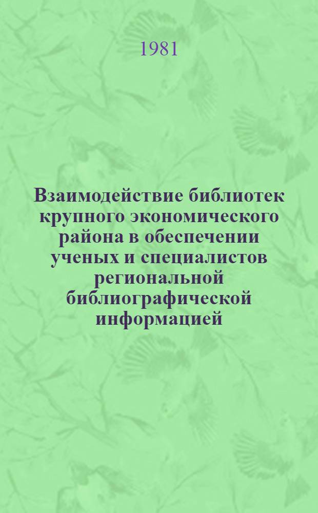 Взаимодействие библиотек крупного экономического района в обеспечении ученых и специалистов региональной библиографической информацией : Автореф. дис. на соиск. учен. степ. к. пед. н