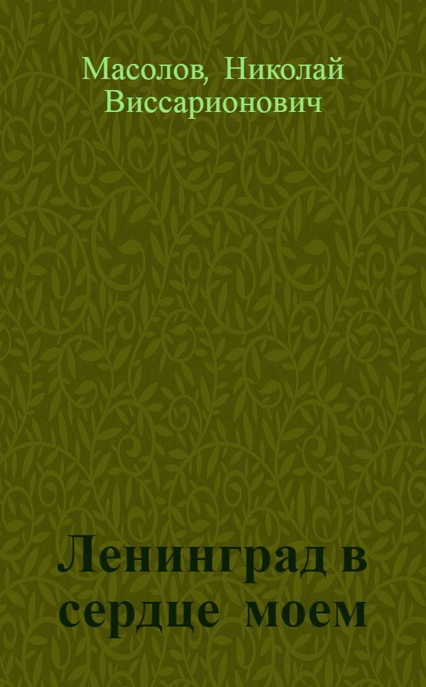 Ленинград в сердце моем : (Об А.В. Германе)
