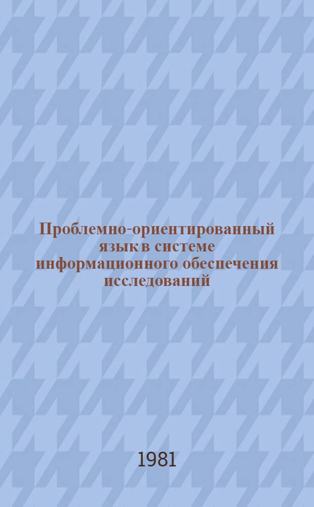 Проблемно-ориентированный язык в системе информационного обеспечения исследований