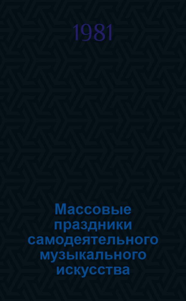 Массовые праздники самодеятельного музыкального искусства : Метод. рекомендации