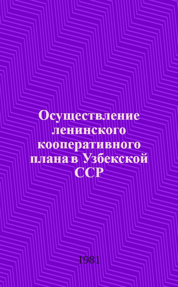 Осуществление ленинского кооперативного плана в Узбекской ССР : (Аспекты использования советского опыта аграрных преобразований в НДРИ) : Автореф. дис. на соиск. учен. степ. канд. экон. наук : (08.00.05)