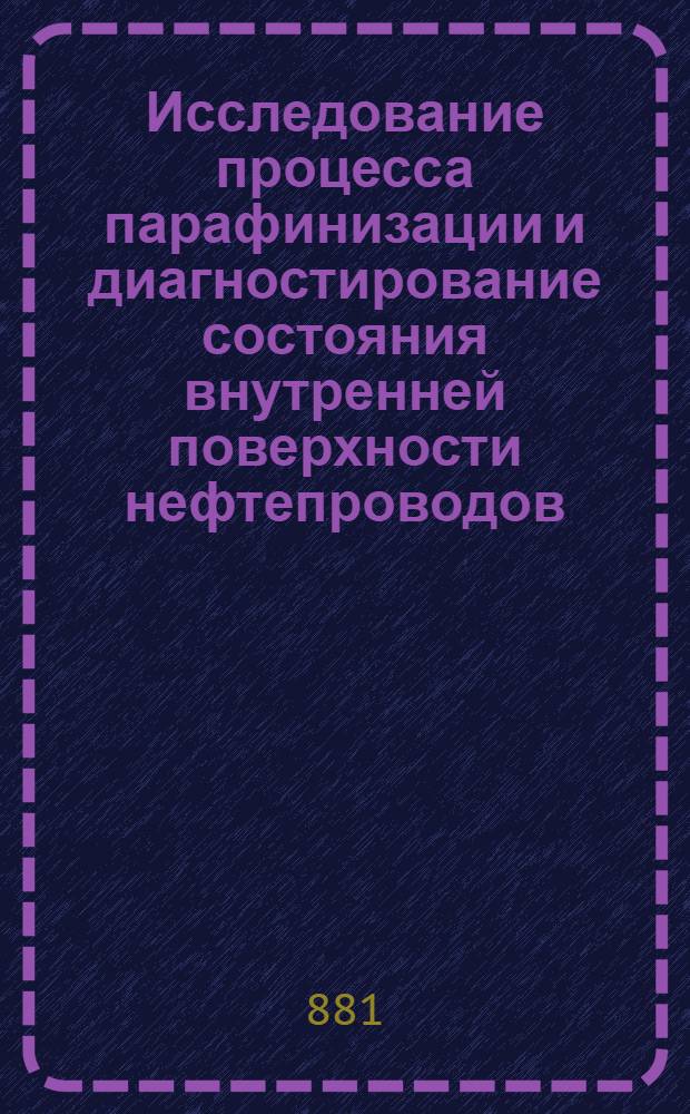 Исследование процесса парафинизации и диагностирование состояния внутренней поверхности нефтепроводов : Автореф. дис. на соиск. учен. степ. к. т. н