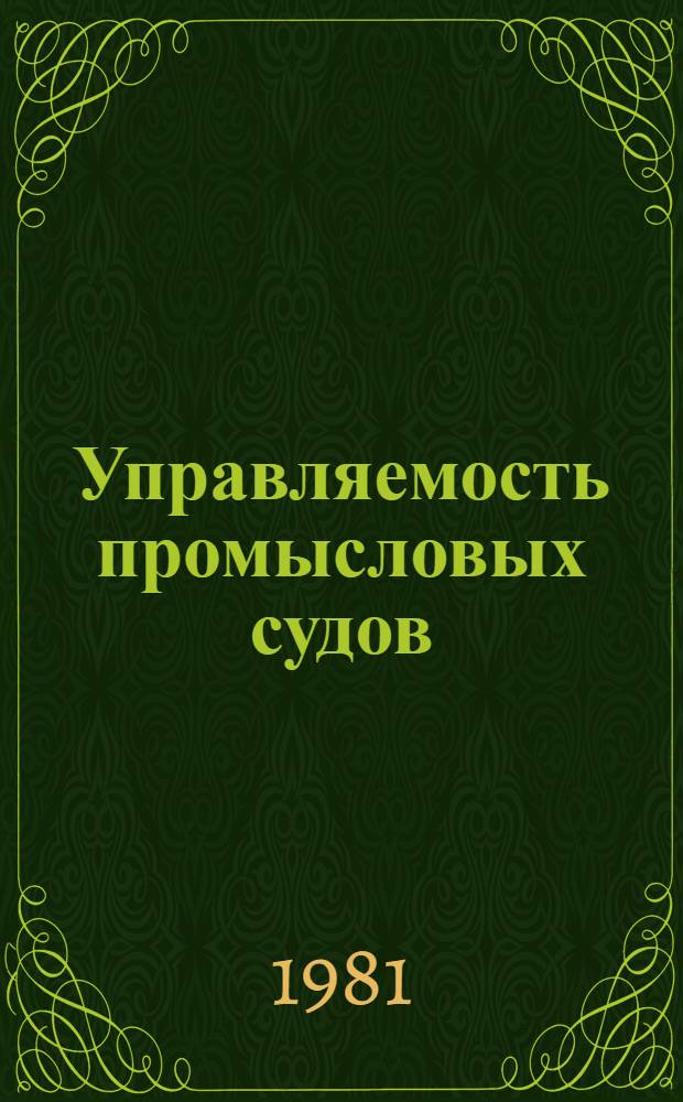 Управляемость промысловых судов