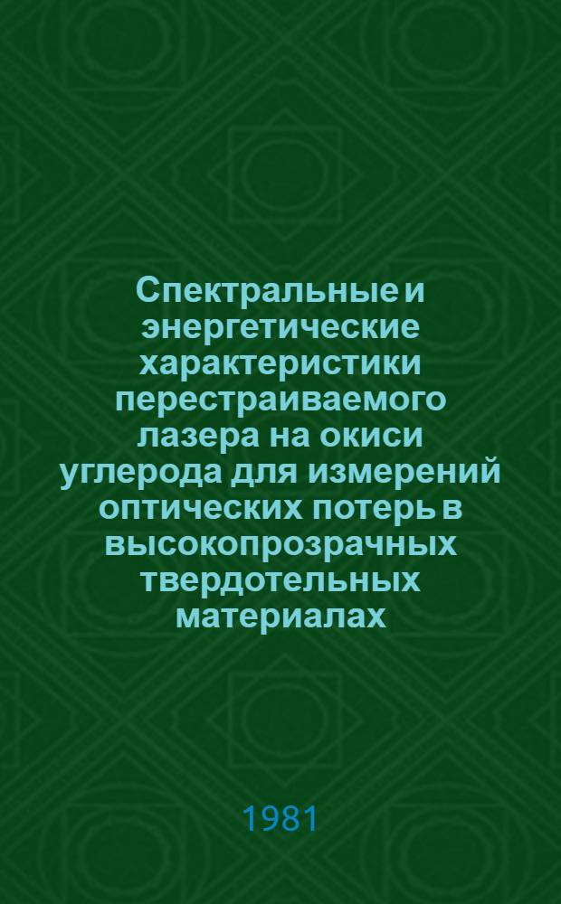 Спектральные и энергетические характеристики перестраиваемого лазера на окиси углерода для измерений оптических потерь в высокопрозрачных твердотельных материалах