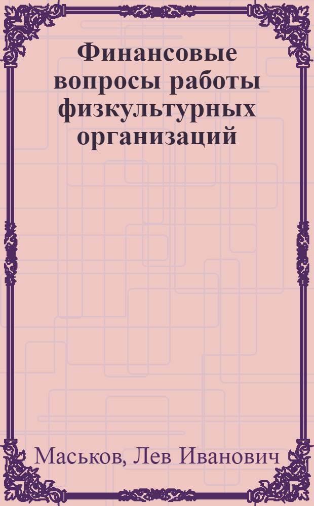 Финансовые вопросы работы физкультурных организаций : Метод. пособие