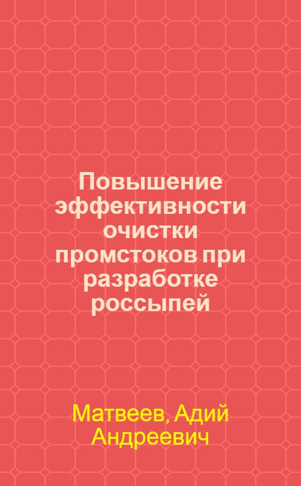 Повышение эффективности очистки промстоков при разработке россыпей