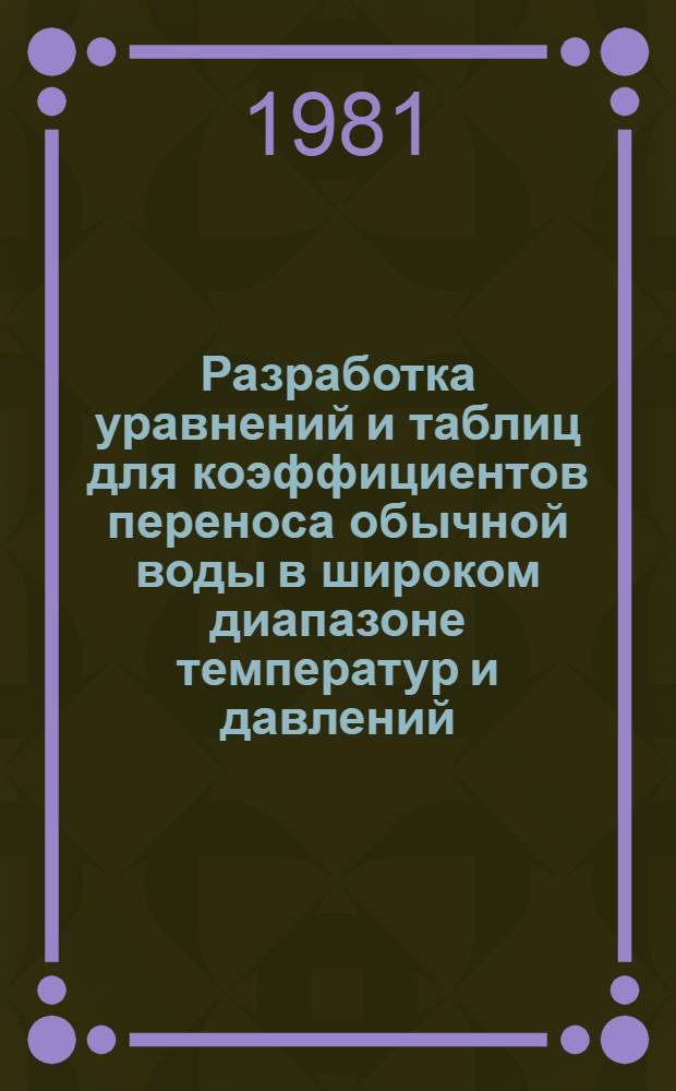 Разработка уравнений и таблиц для коэффициентов переноса обычной воды в широком диапазоне температур и давлений : Автореф. дис. на соиск. учен. степ. канд. техн. наук : (01.04.14)
