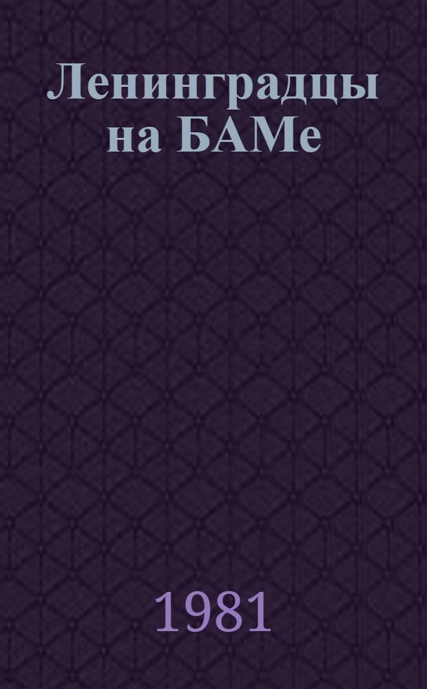 Ленинградцы на БАМе : В помощь лектору