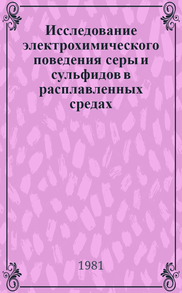 Исследование электрохимического поведения серы и сульфидов в расплавленных средах : Автореф. дис. на соиск. учен. степ. к. т. н