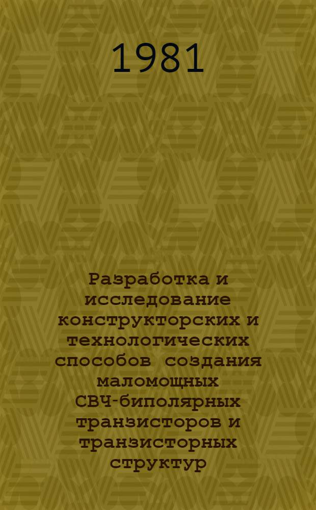 Разработка и исследование конструкторских и технологических способов создания маломощных СВЧ-биполярных транзисторов и транзисторных структур : Автореф. дис. на соиск. учен. степ. к. т. н