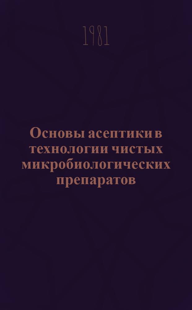 Основы асептики в технологии чистых микробиологических препаратов