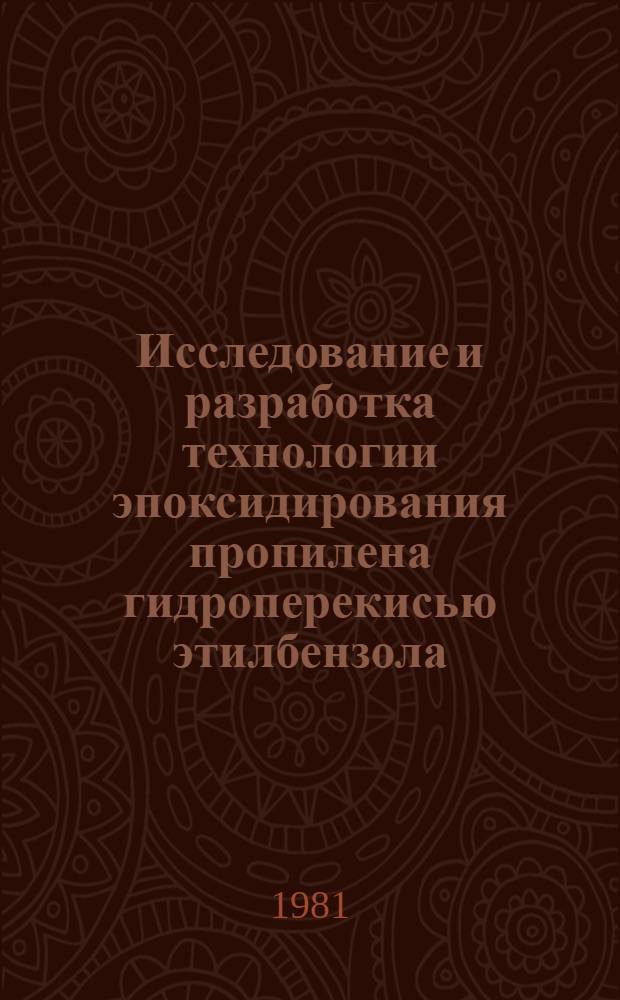 Исследование и разработка технологии эпоксидирования пропилена гидроперекисью этилбензола : Автореф. дис. на соиск. учен. степ. к. т. н