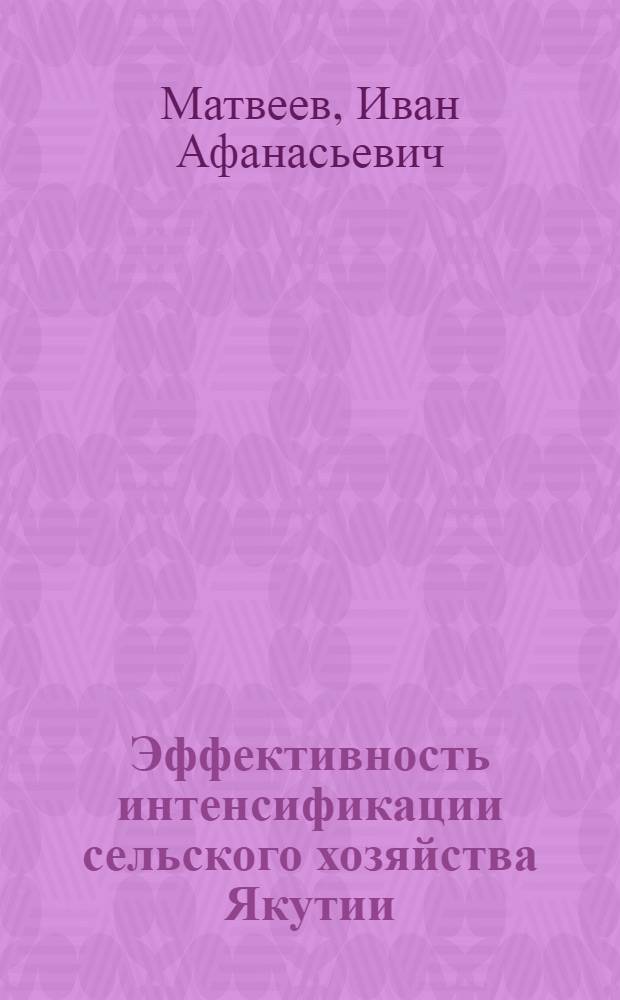 Эффективность интенсификации сельского хозяйства Якутии