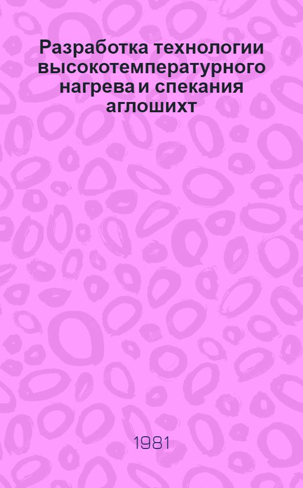 Разработка технологии высокотемпературного нагрева и спекания аглошихт : Автореф. дис. на соиск. учен. степ. канд. техн. наук : (05.16.02)