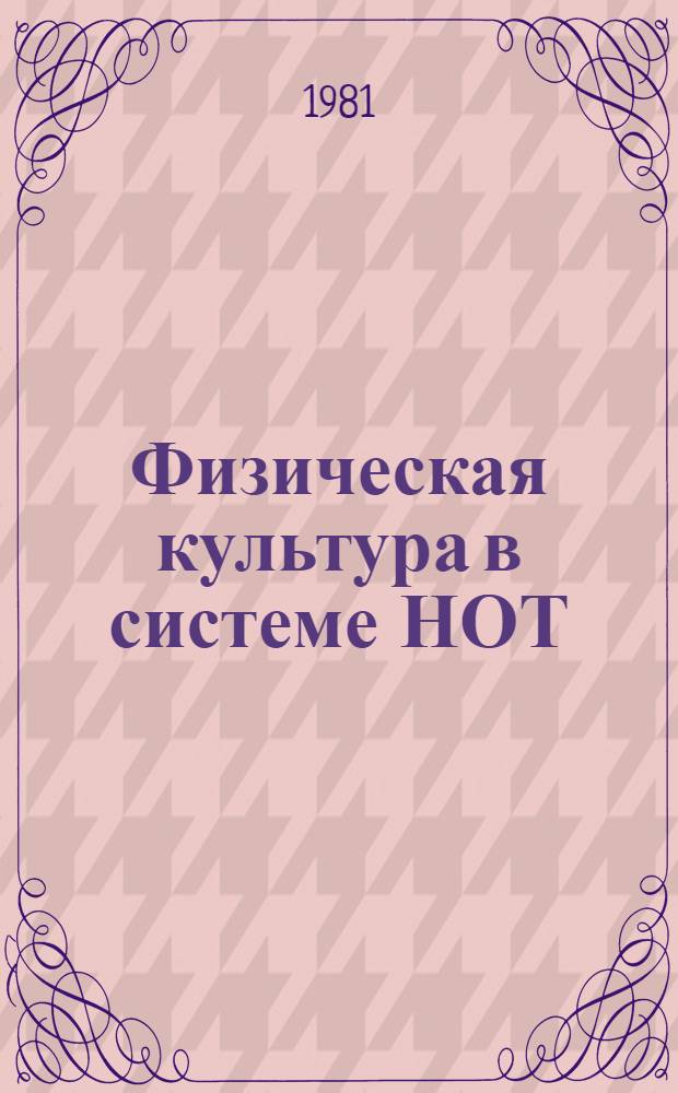 Физическая культура в системе НОТ : Лекция для основных фак. и фак. усоверш
