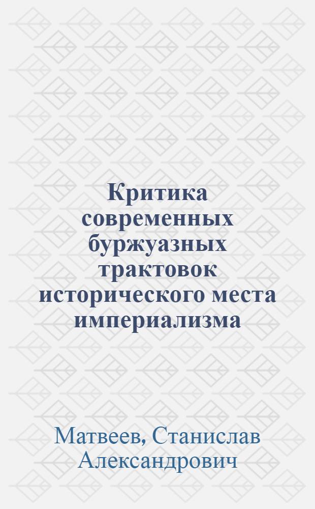Критика современных буржуазных трактовок исторического места империализма