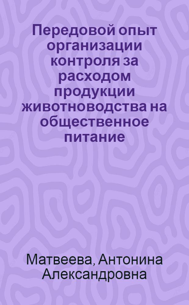 Передовой опыт организации контроля за расходом продукции животноводства на общественное питание