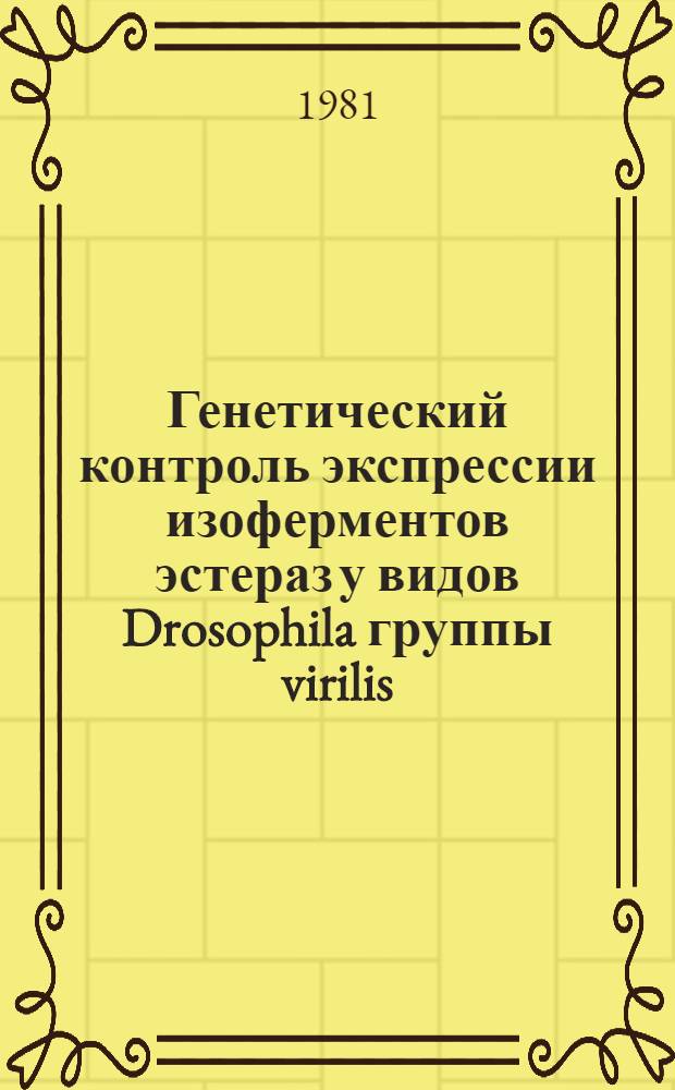 Генетический контроль экспрессии изоферментов эстераз у видов Drosophila группы virilis : Автореф. дис. на соиск. учен. степ. канд. биол. наук : (03.00.15)