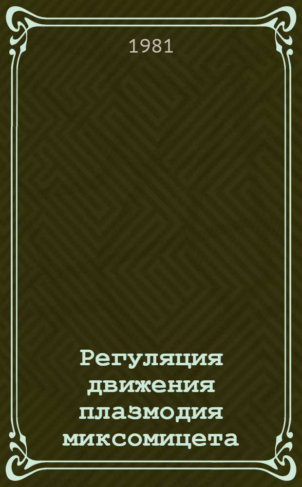 Регуляция движения плазмодия миксомицета : Автореф. дис. на соиск. учен. степ. канд. биол. наук : (03.00.02)