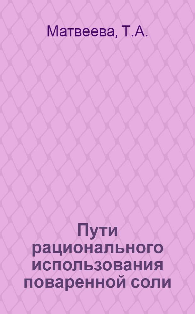 Пути рационального использования поваренной соли