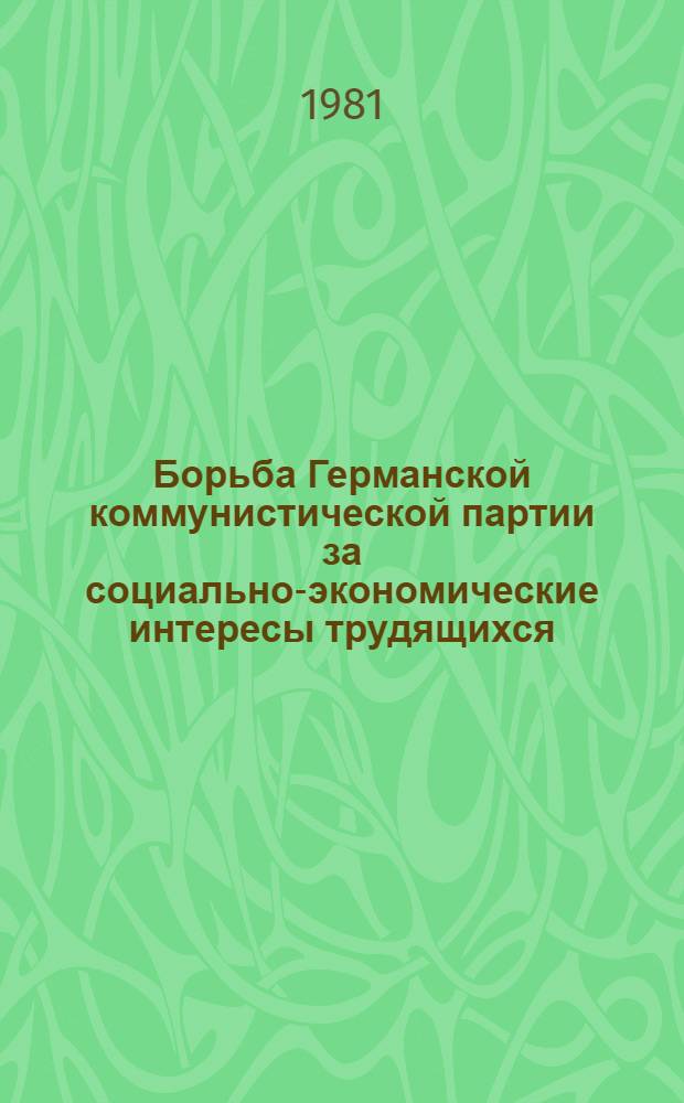 Борьба Германской коммунистической партии за социально-экономические интересы трудящихся (70-е годы) : Автореф. дис. на соиск. учен. степ. канд. ист. наук : (07.00.04)