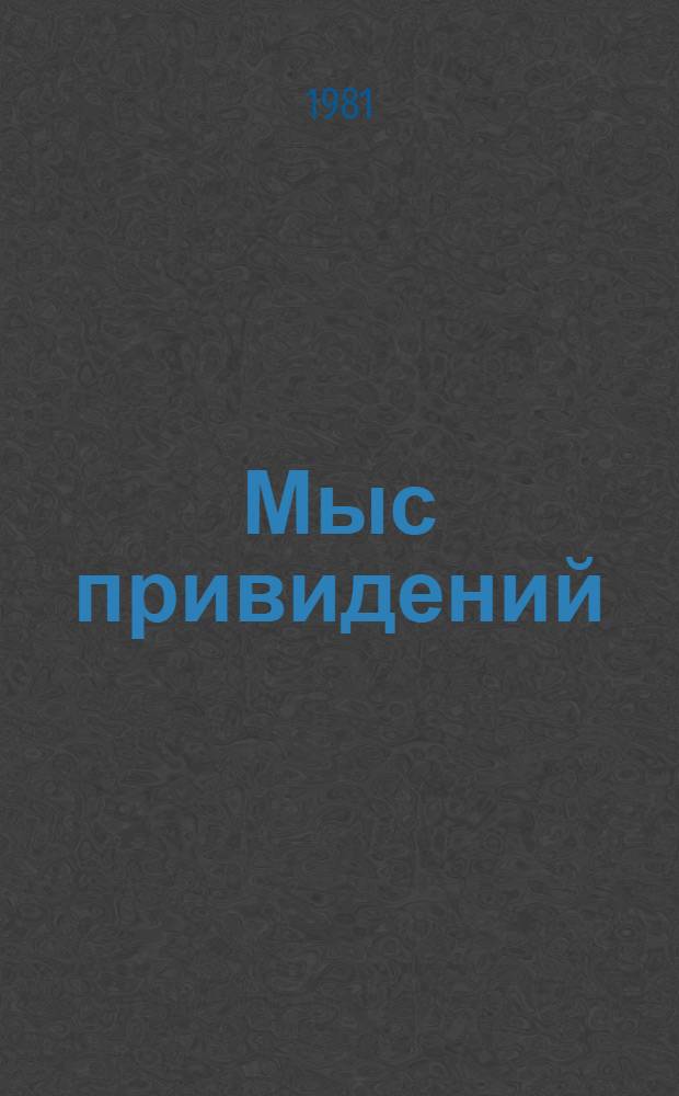 Мыс привидений : Повести и рассказы : Для сред. и ст. возраста