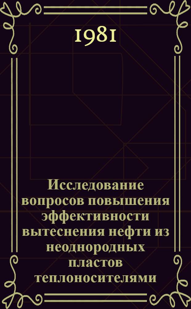 Исследование вопросов повышения эффективности вытеснения нефти из неоднородных пластов теплоносителями : Автореф. дис. на соиск. учен. степ. к. т. н