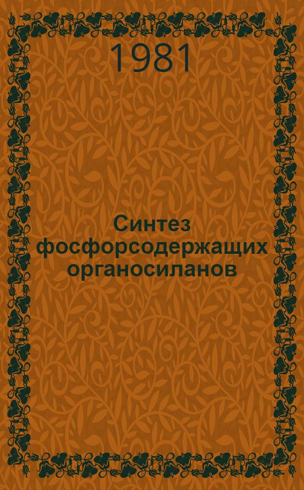 Синтез фосфорсодержащих органосиланов : Автореф. дис. на соиск. учен. степ. канд. хим. наук : (02.00.08)