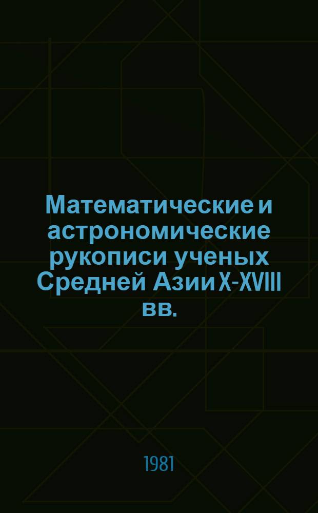 Математические и астрономические рукописи ученых Средней Азии X-XVIII вв.