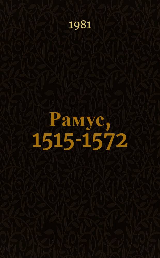 Рамус, 1515-1572