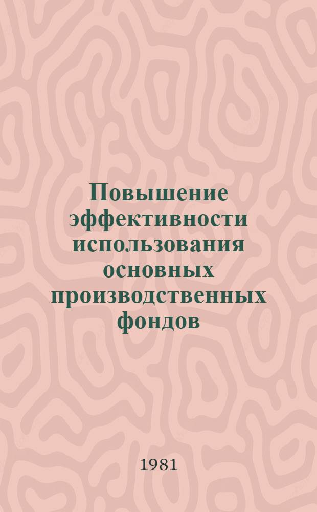 Повышение эффективности использования основных производственных фондов : (На прим. кон. з-дов) : Автореф. дис. на соиск. учен. степ. канд. экон. наук : (08.00.05)