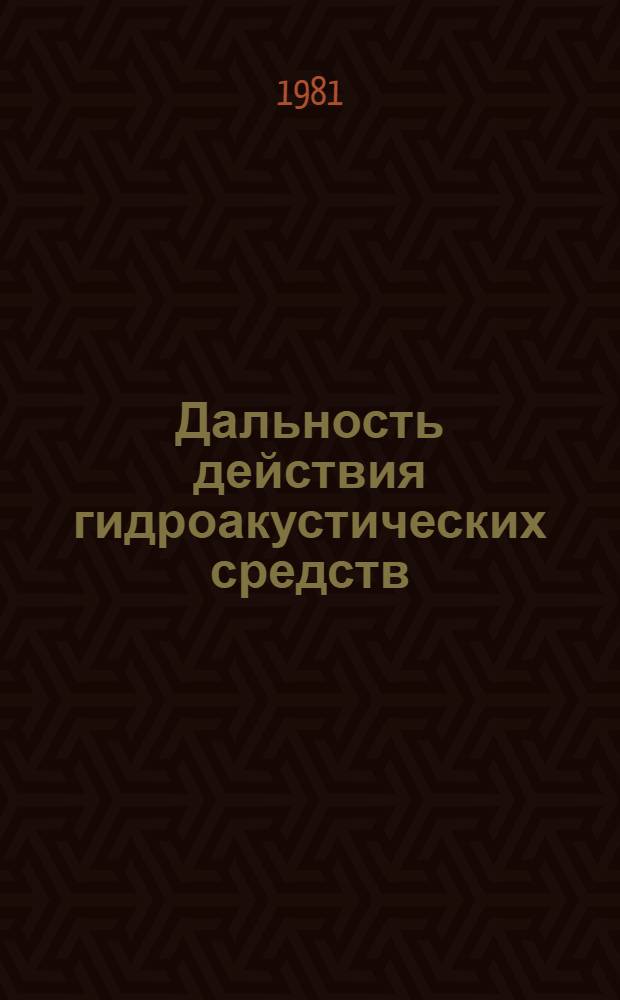 Дальность действия гидроакустических средств