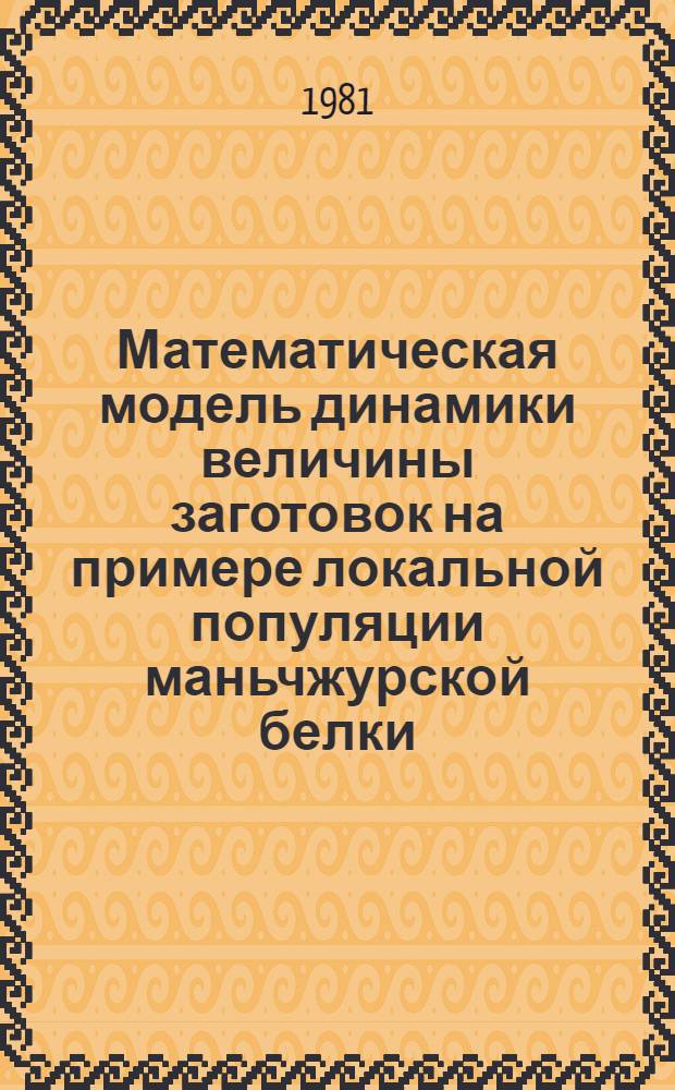 Математическая модель динамики величины заготовок на примере локальной популяции маньчжурской белки