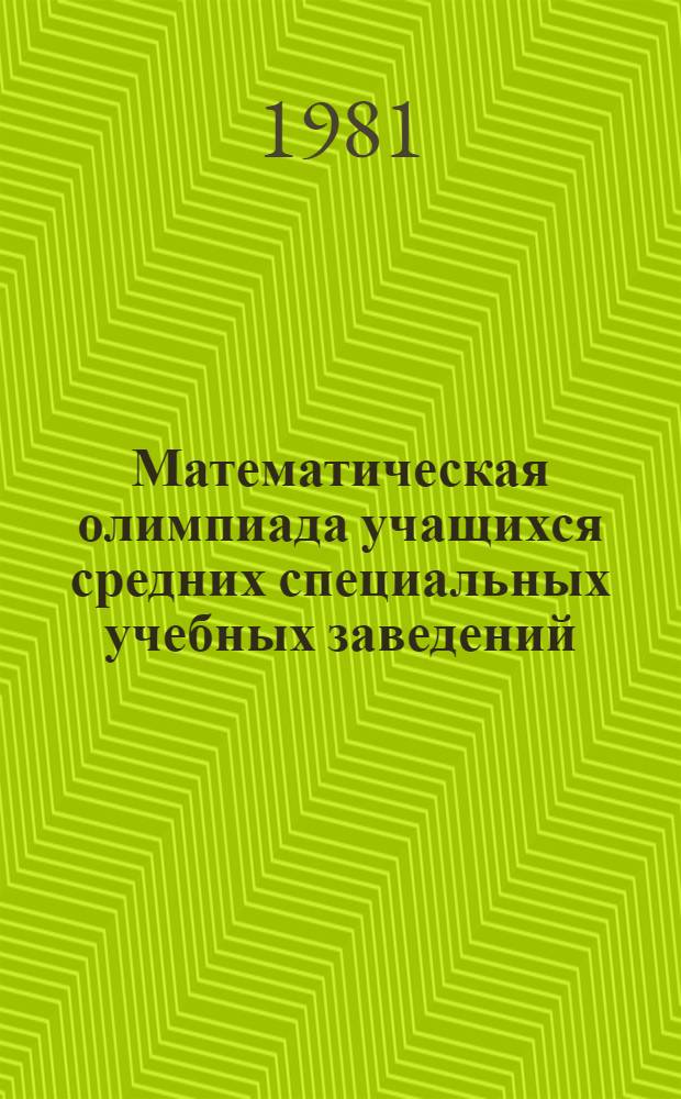 Математическая олимпиада учащихся средних специальных учебных заведений : Организация. Проведение. Содерж. заданий олимпиады : Метод. разраб