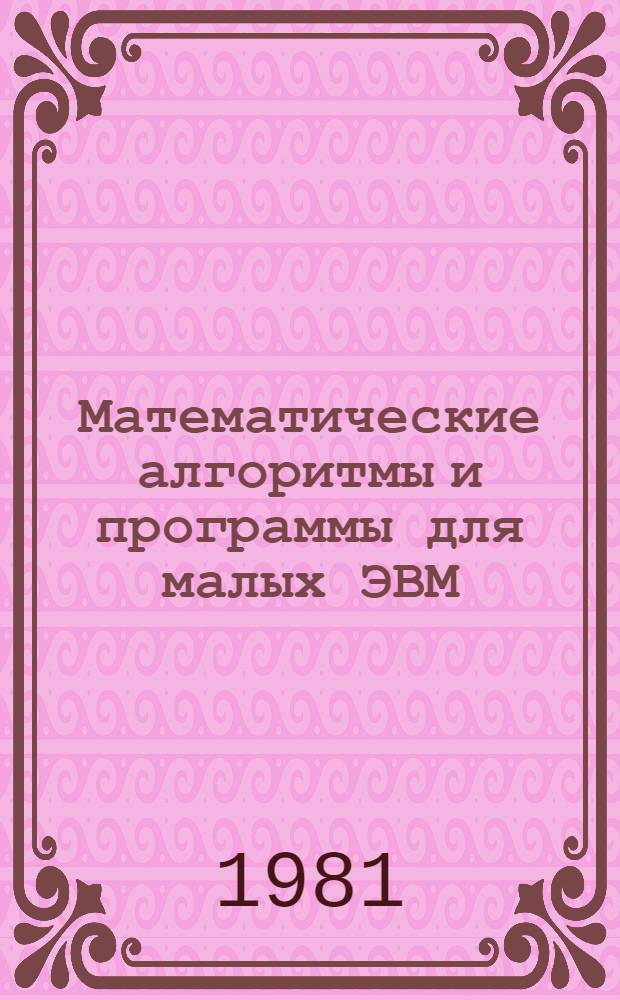 Математические алгоритмы и программы для малых ЭВМ