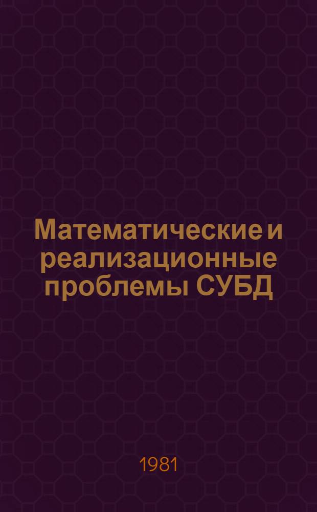 Математические и реализационные проблемы СУБД : Сб. статей