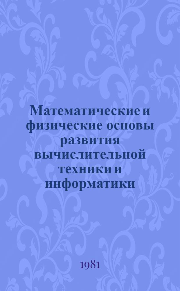 Математические и физические основы развития вычислительной техники и информатики