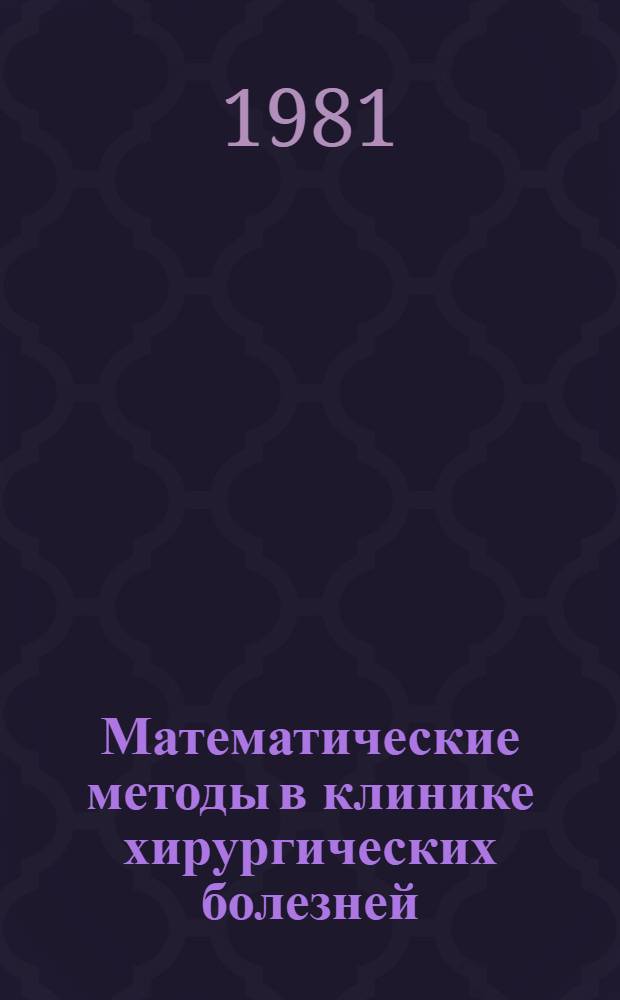 Математические методы в клинике хирургических болезней