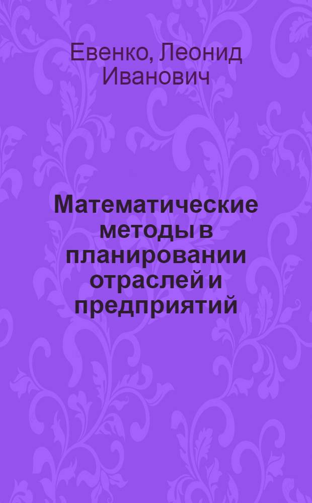 Математические методы в планировании отраслей и предприятий : Учеб. пособие для экон. вузов и фак