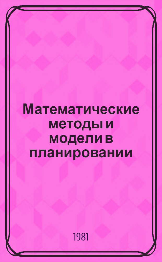 Математические методы и модели в планировании : Учеб. пособие для экон. спец. вузов