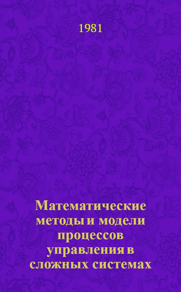 Математические методы и модели процессов управления в сложных системах : Сб. статей