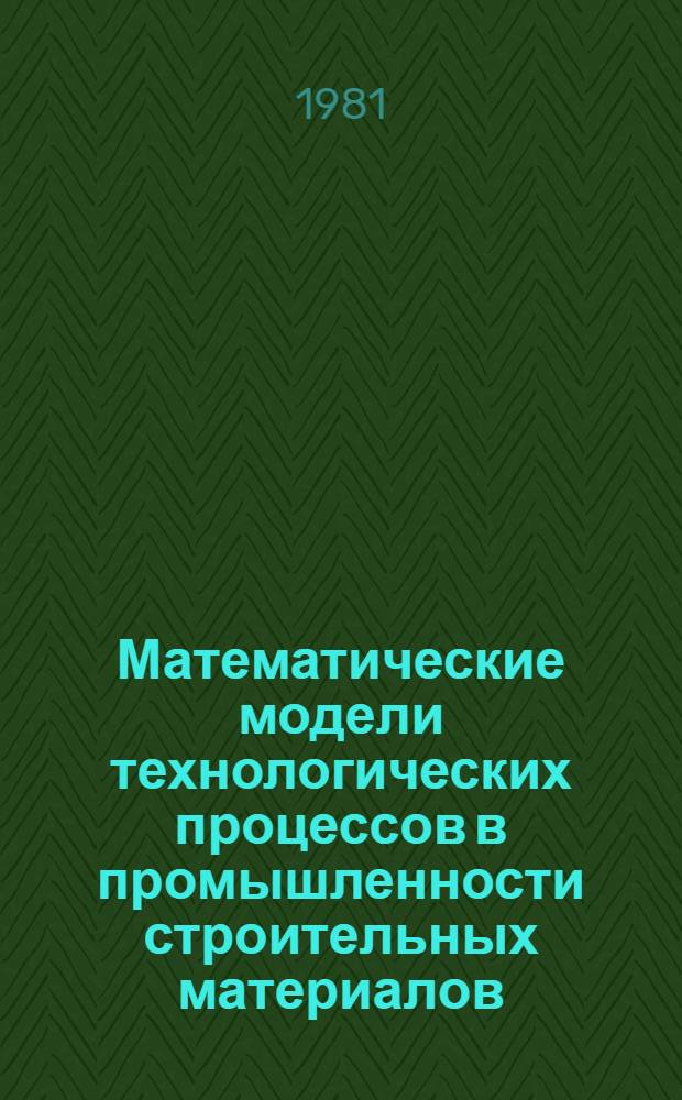 Математические модели технологических процессов в промышленности строительных материалов : (Сб. науч. тр.)
