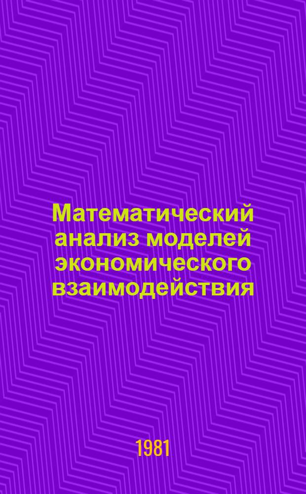 Математический анализ моделей экономического взаимодействия : Сб. статей