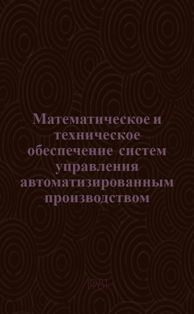 Математическое и техническое обеспечение систем управления автоматизированным производством : Сб. науч. тр