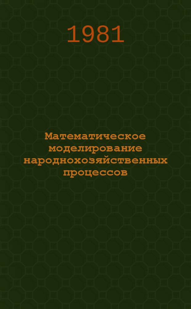 Математическое моделирование народнохозяйственных процессов : Сб. статей
