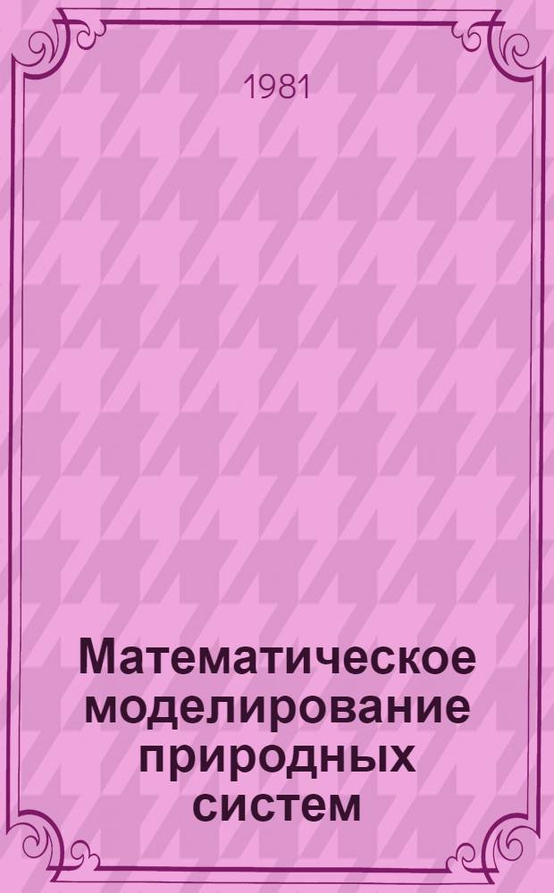 Математическое моделирование природных систем : Сб. статей