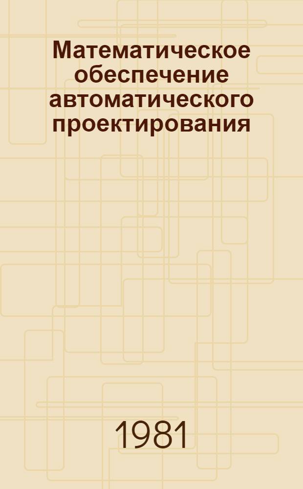 Математическое обеспечение автоматического проектирования : Моделирование дискрет. систем : Сб. статей
